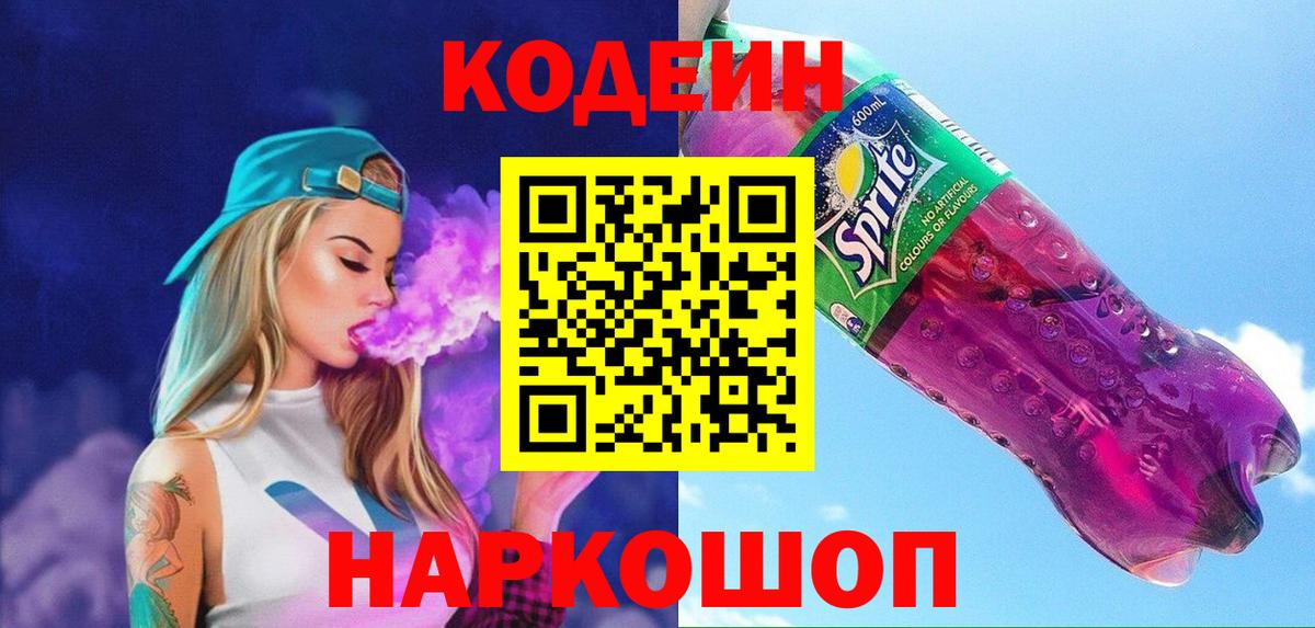 Codein Purple Drank  Вход с VPN  Codein Purple Drank  Мыски 